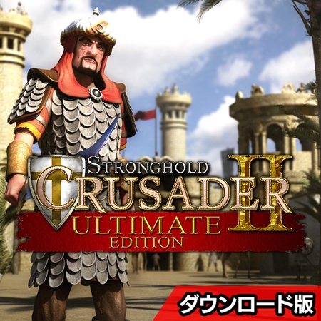 ストロングホールド クルセイダー2 アルティメットエディション 日本語版