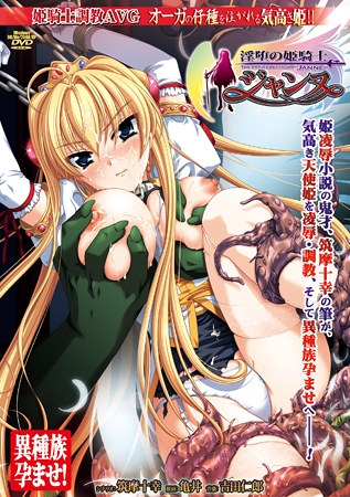 淫堕の姫騎士ジャンヌ 【Android版】