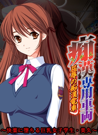 痴○専用車両 ～快楽に堕ちる巨乳女子学生・美久～ 【Android版】