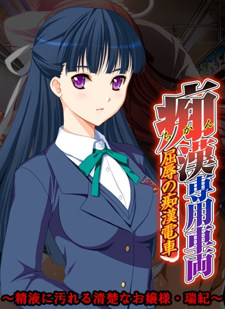 痴○専用車両 ～精液に汚れる清楚なお嬢様・瑞紀～ 【Android版】