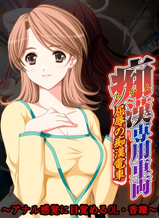 痴○専用車両 ～アナル感覚に目覚めるOL・香織～ 【Android版】