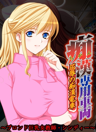 痴○専用車両 ～ブロンド巨乳女教師・シンディー～ 【Android版】