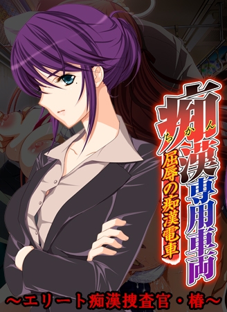 痴○専用車両 ～エリート痴○捜査官・椿～ 【Android版】