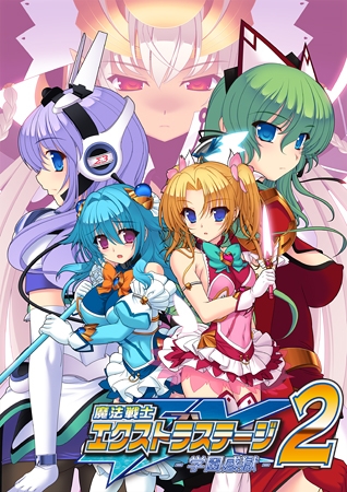 魔法戦士エクストラステージ2 ～学園感獄～