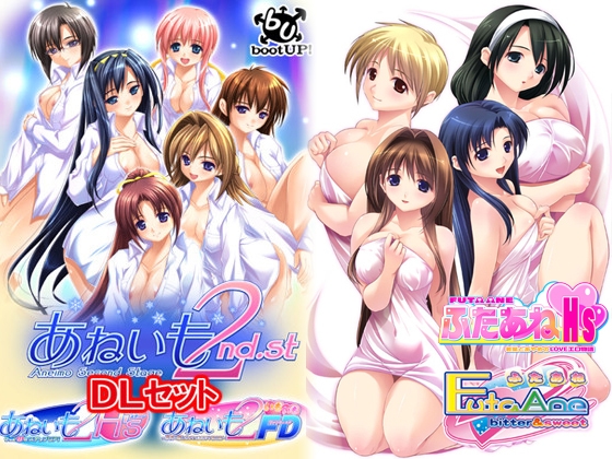 ふたあね DLセット＋あねいも2 DLセット