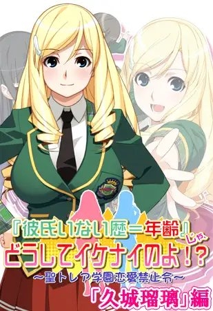 『彼氏いない歴＝年齢』じゃ、どうしてイケナイのよ！？ 「久城瑠璃」編 【Android版】