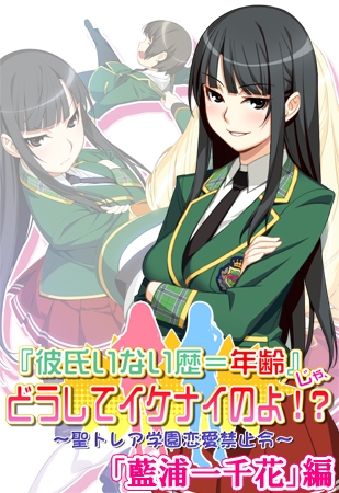 『彼氏いない歴＝年齢』じゃ、どうしてイケナイのよ！？ 「藍浦一千花」編 【Android版】