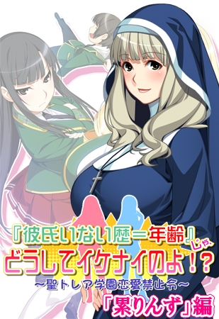 『彼氏いない歴＝年齢』じゃ、どうしてイケナイのよ！？ 「累りんず」編 【Android版】
