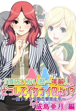 『彼氏いない歴＝年齢』じゃ、どうしてイケナイのよ！？ 「成島亜月」編 【Android版】
