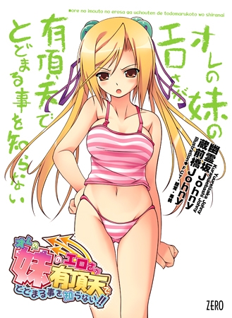 オレの妹のエロさが有頂天でとどまる事を知らない 【Android版】
