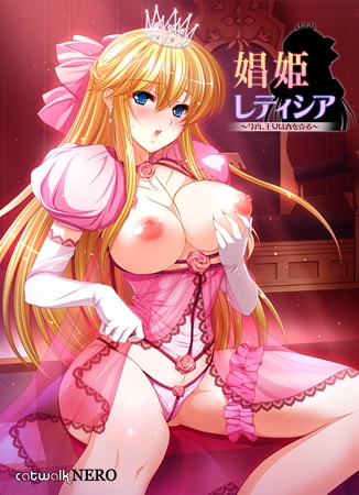 娼姫レティシア ～今宵、王女は春を売る～ 【Android版】