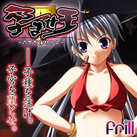 孕ませ王 ウルズ＝バッカーニアーズ編 【Android版】