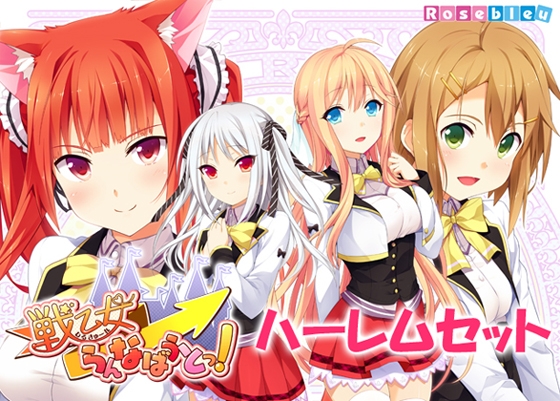 戦乙女らんなばうとっ！ ハーレムセット