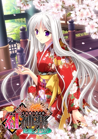 紅神楽 追加シナリオ