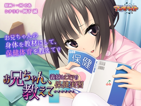お兄ちゃん、教えて…… ～義妹とヒミツの保健実習～