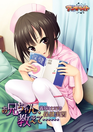 お兄ちゃん、教えて…… ～義妹とヒミツの保健実習～ 【Android版】
