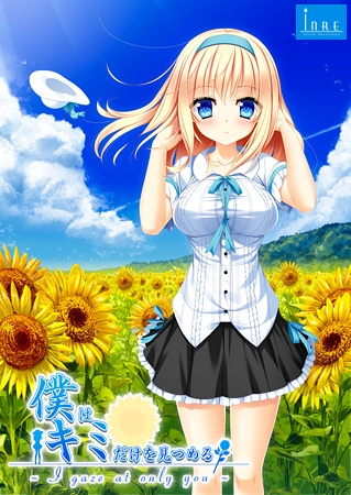 僕はキミだけを見つめる -I gaze at only you-
