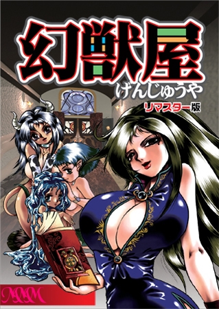 幻獣屋 リマスター版
