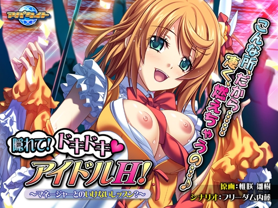 隠れて！ドキドキ アイドルH！～マネージャーとのいけないレッスン？～
