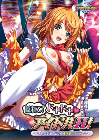 隠れて！ドキドキ アイドルH！～マネージャーとのいけないレッスン？～ 【Android版】
