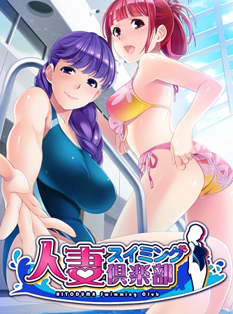 人妻スイミング倶楽部 【Android版】
