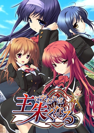 主に交われば朱くなる 【Android版】