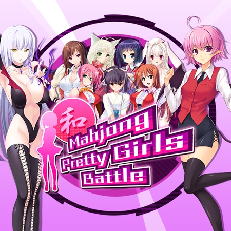 マージャン プリティー ガールズ バトル 日本語版
