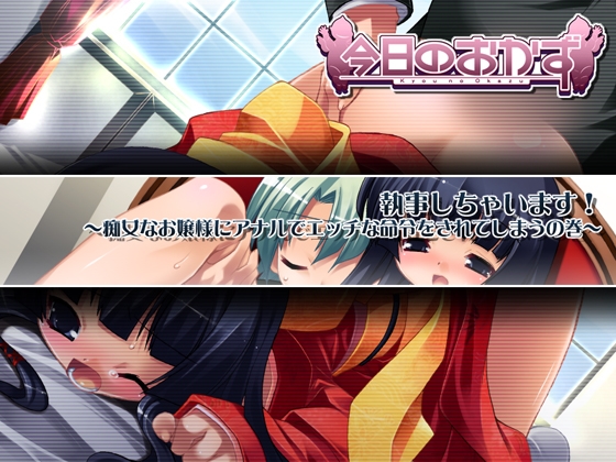 執事しちゃいます！～痴女なお嬢様にアナルでエッチな命令をされてしまうの巻～ 【Android版】