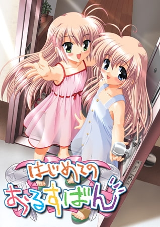 はじめてのおるすばん 【Android版】