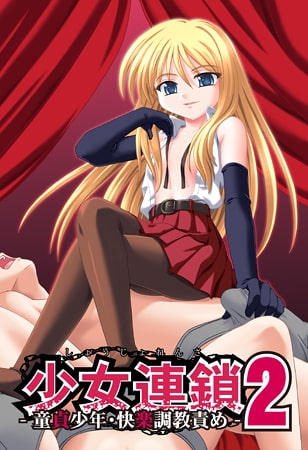 少女連鎖2 ～童貞少年・快楽調教責め～ 【Android版】