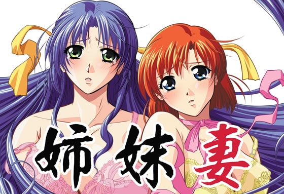 姉妹妻 【Android版】