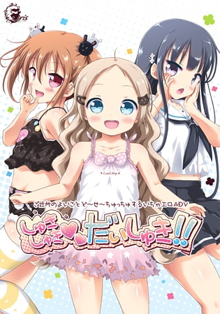 しゅきしゅきだいしゅき！！ 【Android版】