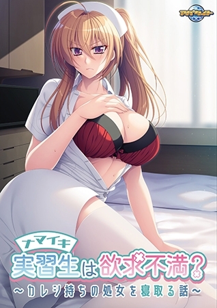ナマイキ実習生は欲求不満？ ～カレシ持ちの処女を寝取る話～ 【Android版】