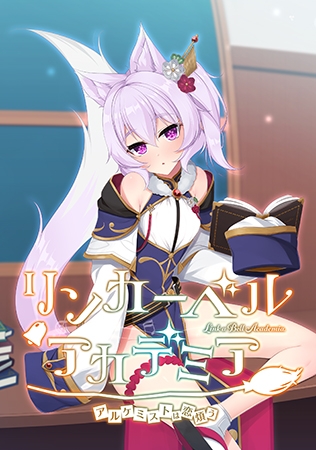 リンカーベル・アカデミア ～アルケミストは恋煩う～ 【Android版】