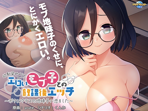 幼馴染みよりもエロいモブ子との放課後エッチ ～ボクはクラスの地味子に恋をした～