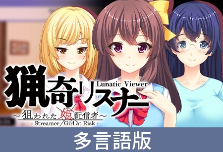 【多言語版】猟奇リスナー ～狙われた姫配信者～ Lunatic Viewer -Streamer Girl at Risk-