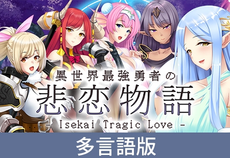 【多言語版】異世界最強勇者の悲恋物語 -Isekai Tragic Love-