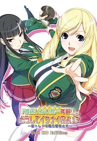 『彼氏いない歴＝年齢』じゃ、どうしてイケナイのよ！？ ～聖トレア学園恋愛禁止令～ FullHD版