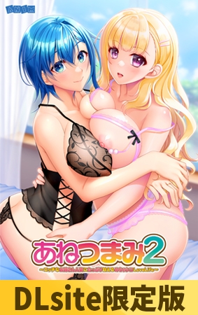 【DLsite限定版】あねつまみ2 ～エッチなお姉さん人妻にたっぷり甘えるめちゃシコLoveLife～