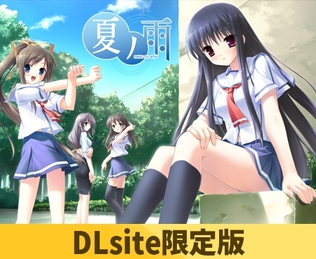 【DLsite限定版】夏ノ雨（マキシ音源付き）