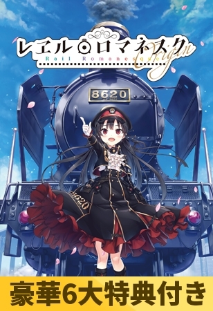 【豪華6大特典付き】レヱル・ロマネスク origin