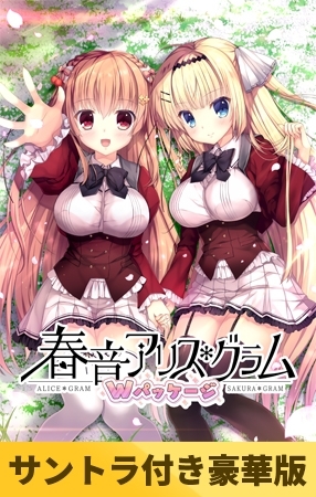 【サントラ付き豪華版】春音アリス＊グラム Wパッケージ
