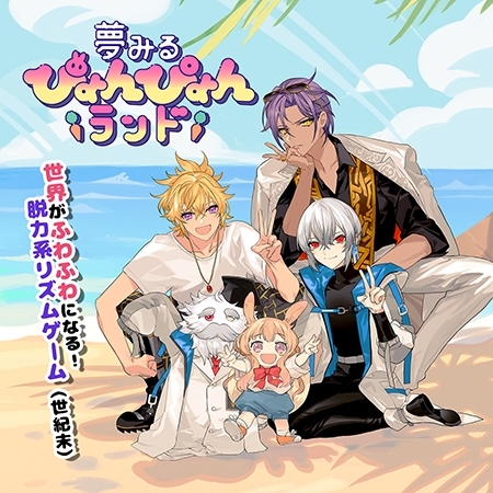 夢みるぴょんぴょんランド 【Android版】