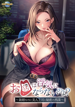 お口は浮気にならないのよ？ ～新婚なのに美人上司と秘密の残業～ 【Android版】