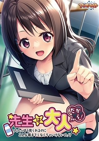 先生は大人だから！～大人っぽく見られるのにこんな事までしなくちゃいけないの！？～ 【Android版】
