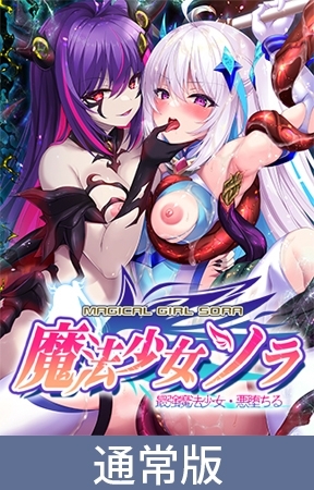 【通常版】魔法少女ソラ 最強魔法少女・悪堕ちる