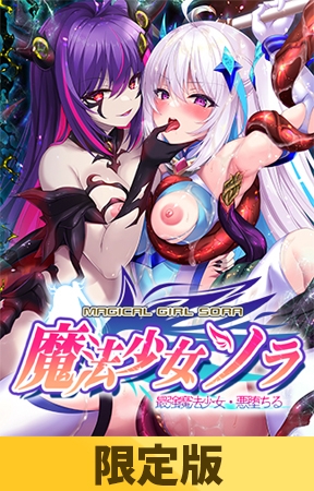 【限定版】魔法少女ソラ 最強魔法少女・悪堕ちる【悪落ち搾精ボイス＆デジタルラフ画集付き】
