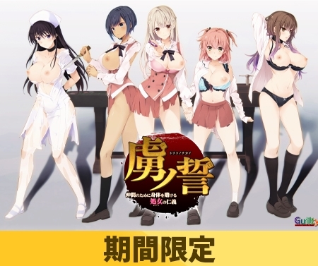 【期間限定】虜ノ誓 ～仲間のために身体を賭ける処女の仁義～【ifエロパッチ対応豪華版】