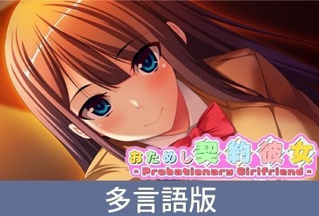 【多言語版】おためし契約彼女 - Probationary Girlfriend -