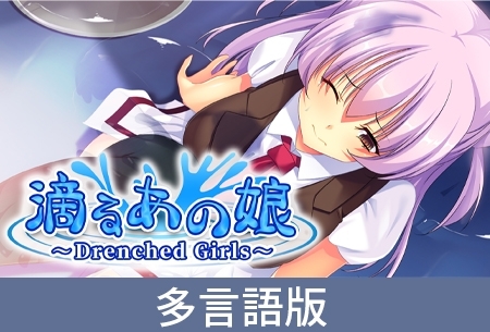 【多言語版】滴るあの娘 ～Drenched Girls～